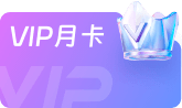 精图月卡